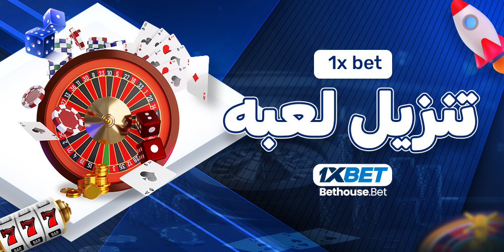 1xbet تنزيل لعبه