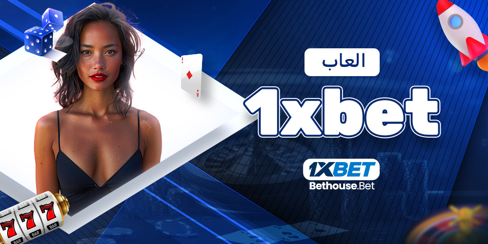 العاب 1xbet